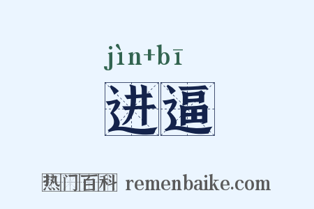 进逼是什么意思的图片